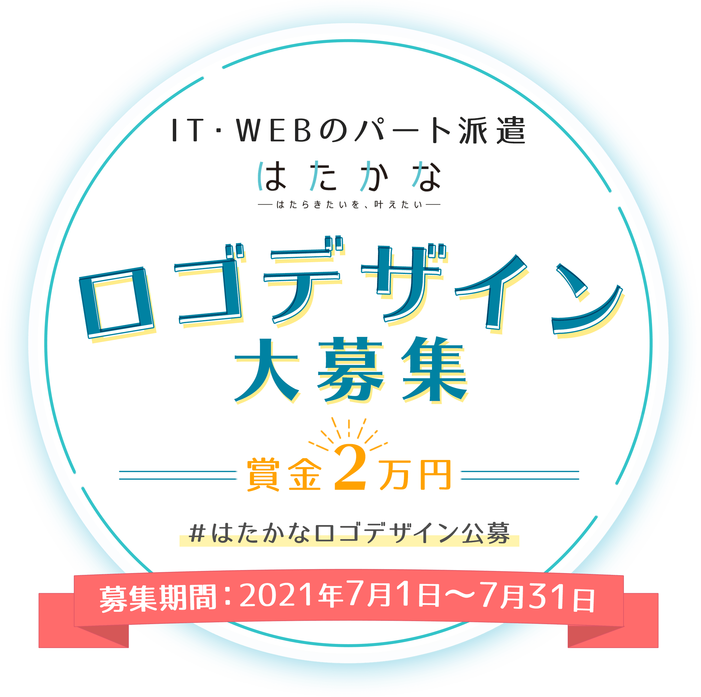 ロゴデザイン大募集 はたかなロゴデザイン公募 パート派遣 はたかな