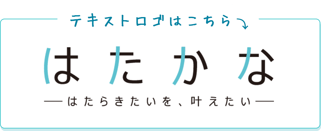 パート派遣・はたかな