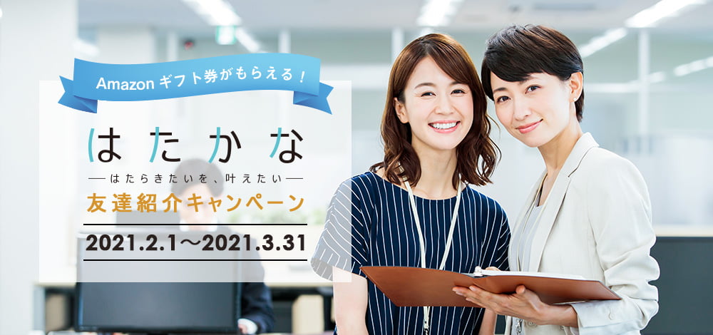 お友達紹介キャンペーン