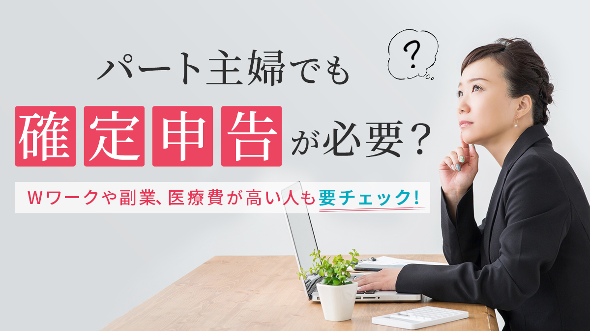 パート主婦でも確定申告が必要 Wワークや副業 医療費が高い人も 主婦 ママの求人なら はたかな