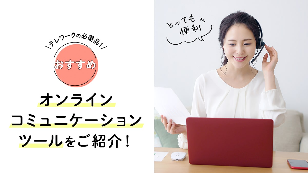 リモートワークにおすすめのオンラインコミュニケーションツールをご紹介 主婦 ママの求人なら はたかな