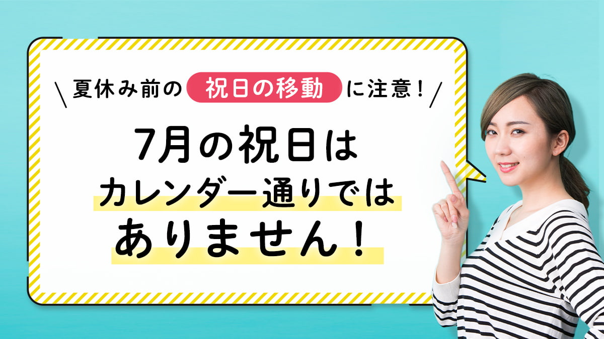 夏休み前の 祝日の移動 に注意 7月の祝日はカレンダーと違います パート派遣 はたかな