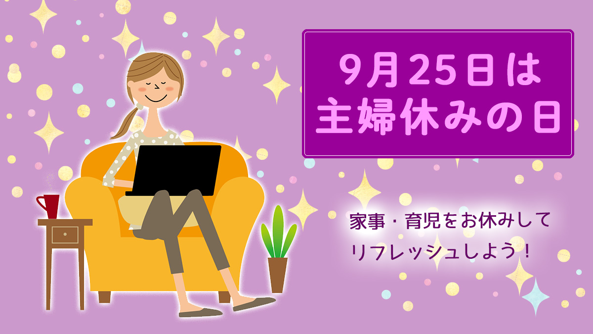 9月25日は 主婦休みの日 たまには家事を休んでリフレッシュ 主婦 ママの求人なら はたかな