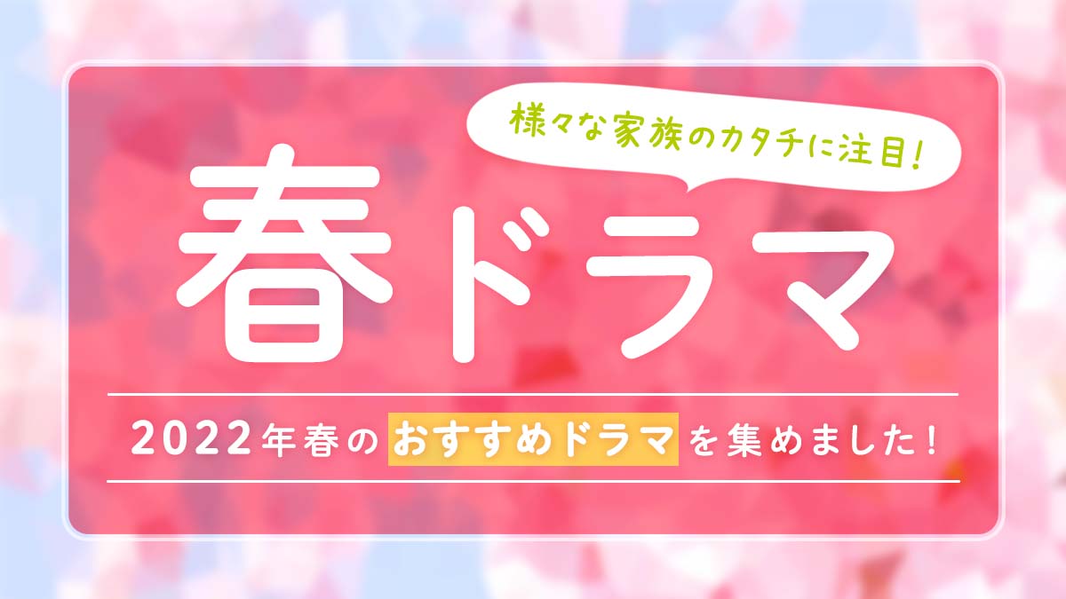 様々な家族のカタチに注目 ワーママ 主婦におすすめ22年春ドラマ 主婦 ママの求人なら はたかな