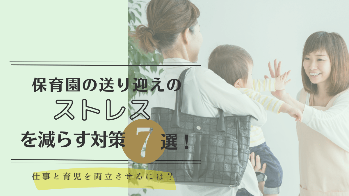 保育園の送り迎えのストレスを減らす対策7選！仕事と育児を両立させるには - 主婦・ママの求人なら はたかな