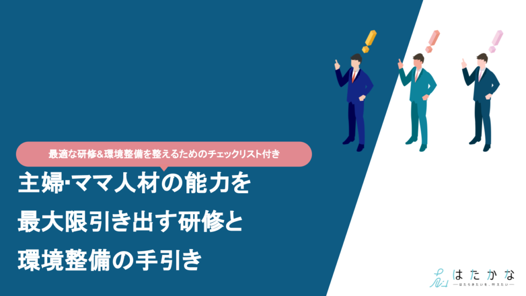 フォーム送信が完了しました（資料ダウンロード） - 主婦・ママの求人なら はたかな