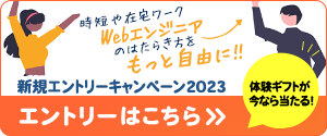 「Webエンジニア募集」秋のはたらきたいを叶えたい新規エントリーキャンペーン2023