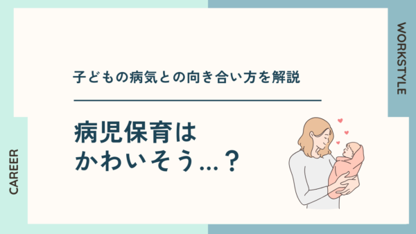 病児保育はかわいそう？メリットとデメリット、子どもの病気との 