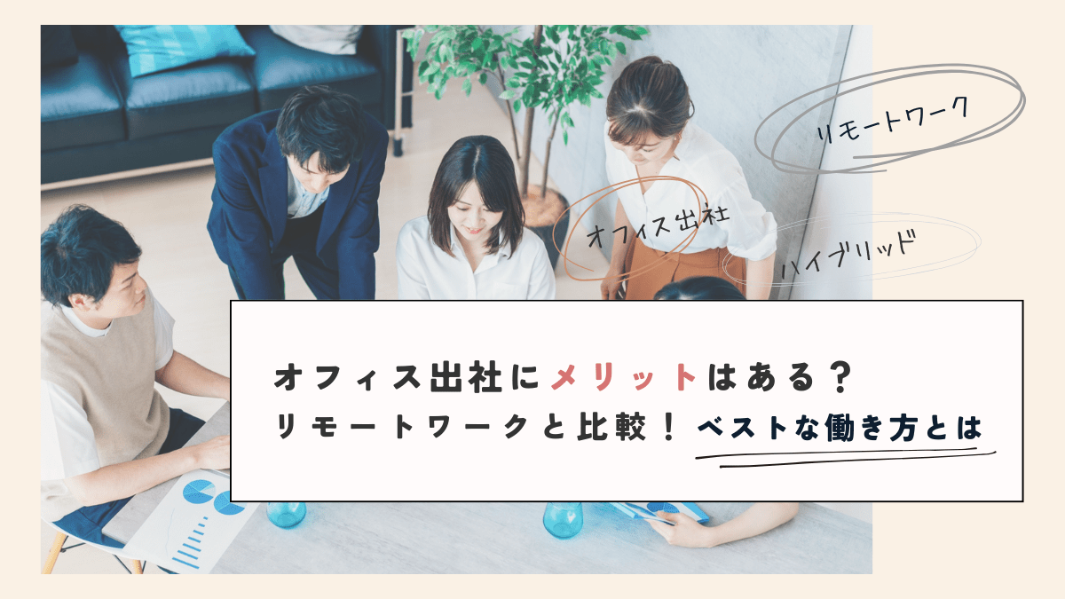 オフィス出社にメリットはある?リモートワークと比較!ベストな働き方とは - 時短・在宅OK!の求人なら はたかな