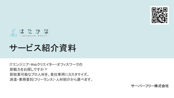 はたかなサービス紹介資料（人材料金目安表付き）