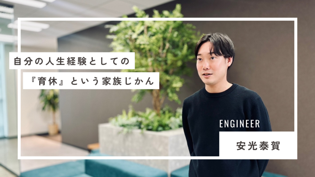 自分の人生経験としての『育休』という家族じかん
