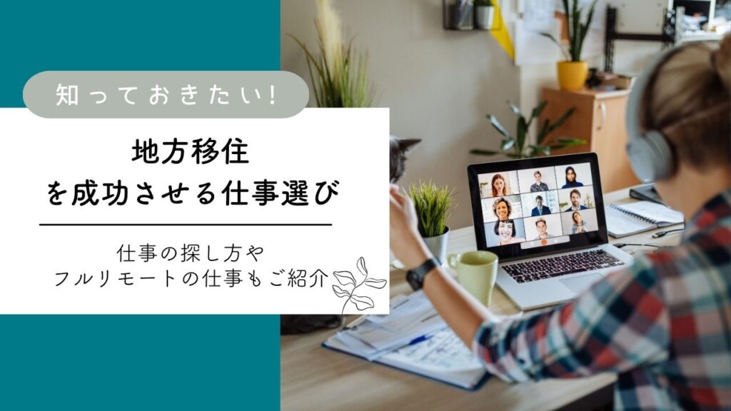 地方移住を成功させる仕事選び｜知っておきたい探し方やリモートワークを紹介