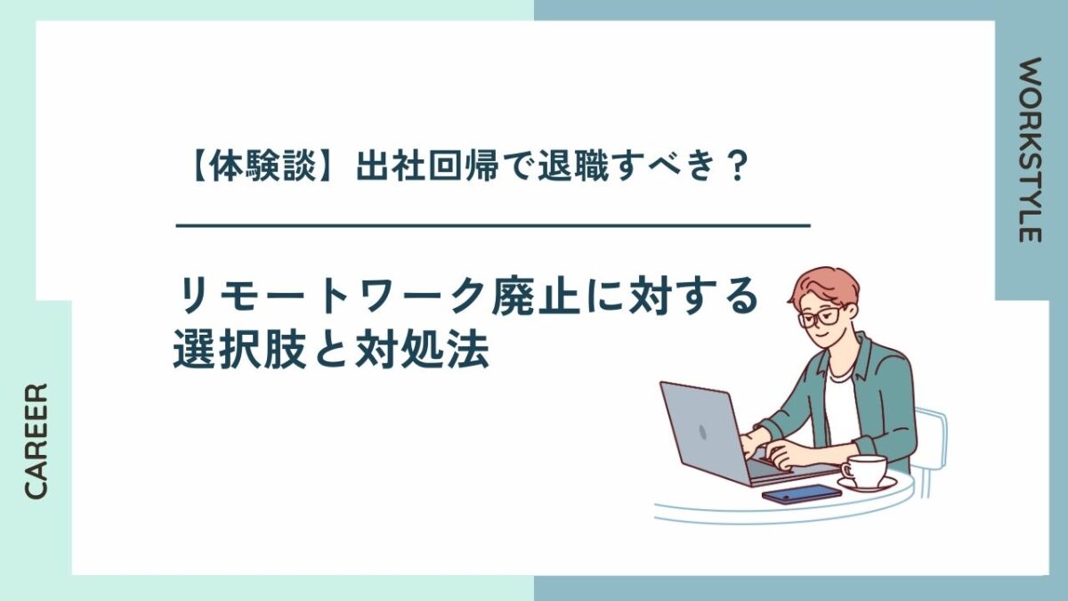 【体験談】出社回帰で退職すべき？リモートワーク廃止に対する選択肢と対処法