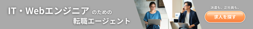 IT・Webエンジニアのための転職エージェント