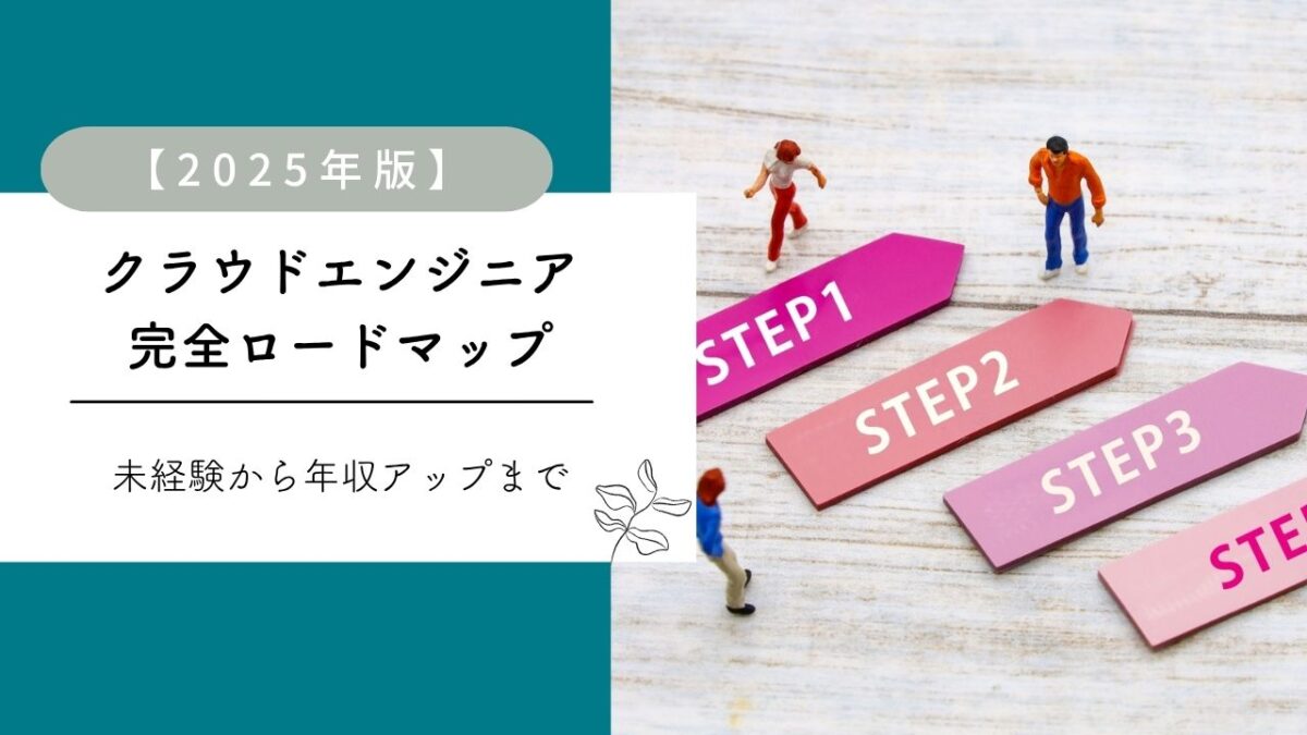 【2025年版】クラウドエンジニア完全ロードマップ｜未経験から年収アップまで