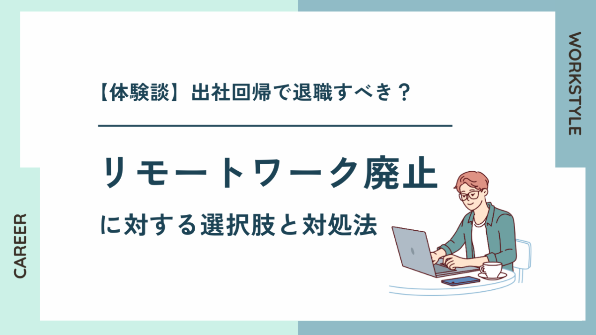 【体験談】出社回帰で退職すべき？リモートワーク廃止に対する選択肢と対処法
