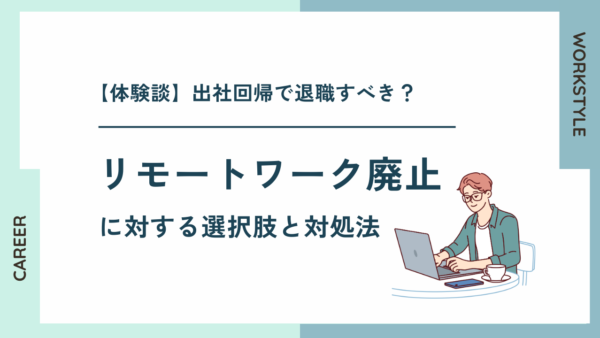 【体験談】出社回帰で退職すべき？リモートワーク廃止に対する選択肢と対処法