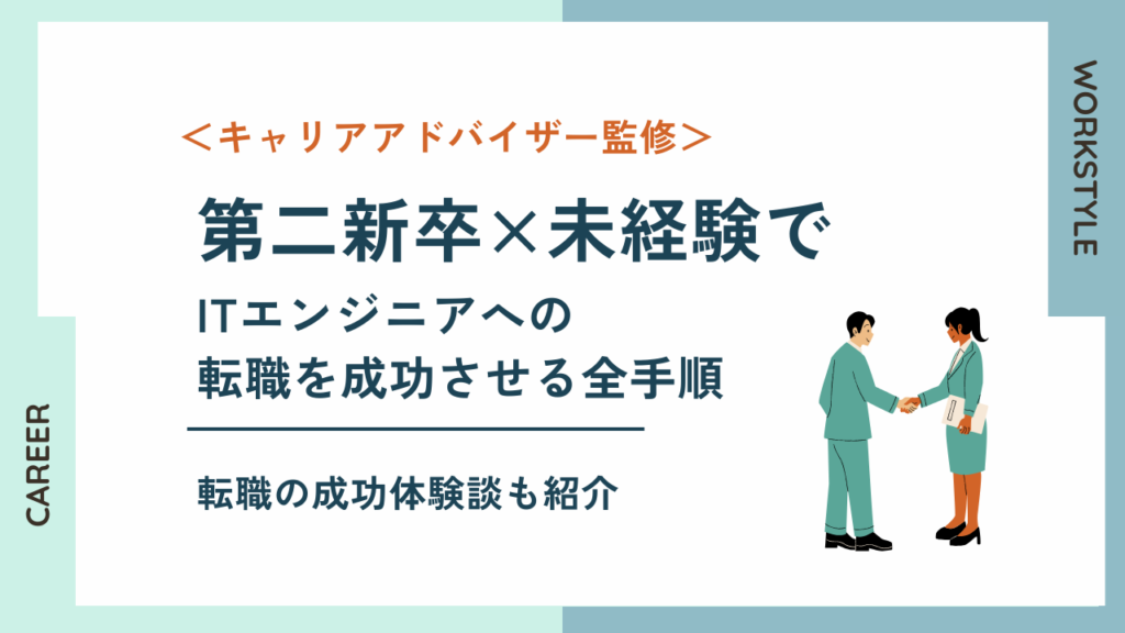 【体験談】第二新卒×未経験でITエンジニアへの転職を成功させる全手順