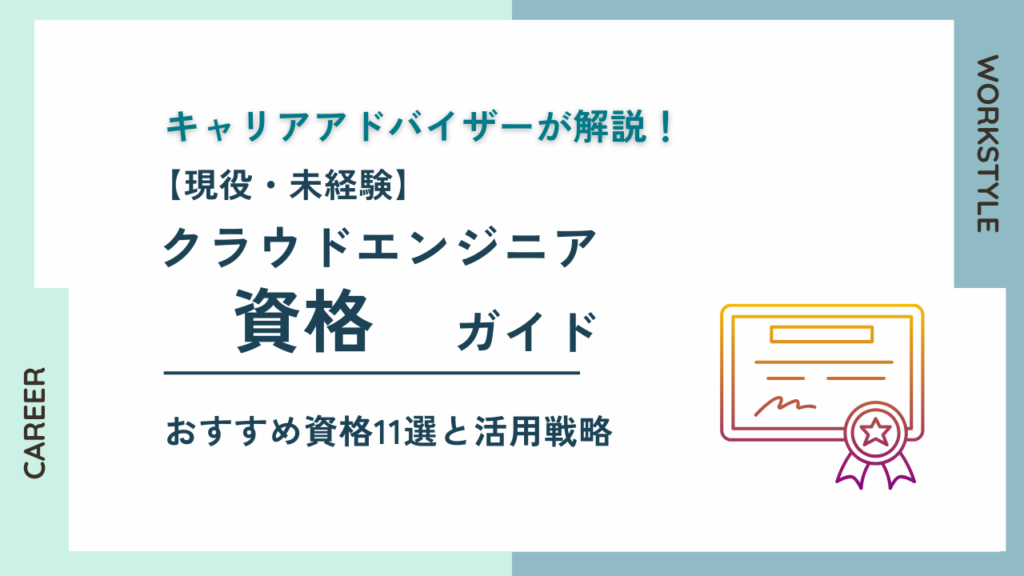 【現役・未経験】クラウドエンジニア資格ガイド！11種比較・活用戦略