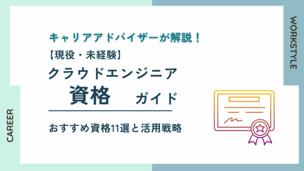 【現役・未経験】クラウドエンジニア資格ガイド！11種比較・活用戦略