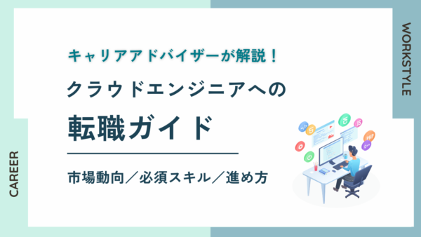 クラウドエンジニアへの転職ガイド｜市場動向・必須スキル・進め方解説