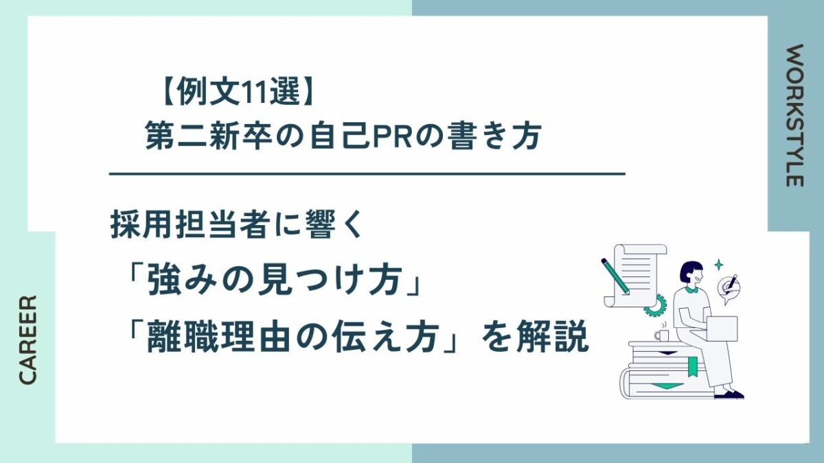 例文11選！第二新卒の自己PRの書き方｜強みの見つけ方・離職理由の伝え方