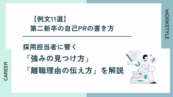 例文11選！第二新卒の自己PRの書き方｜強みの見つけ方・離職理由の伝え方