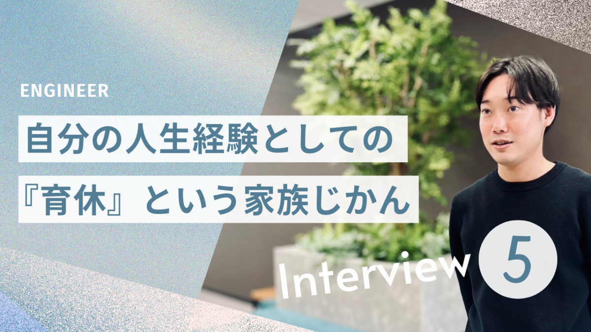 【働くパパにインタビュー】自分の人生経験としての『育休』という家族じかん